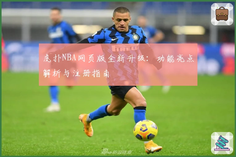 虎扑NBA网页版全新升级：功能亮点解析与注册指南