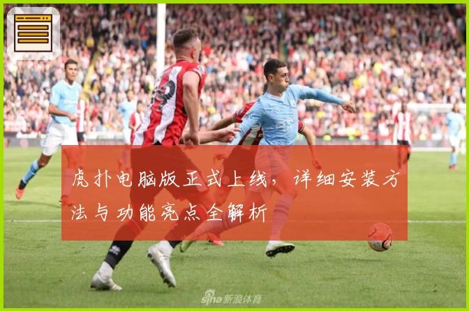 虎扑电脑版正式上线，详细安装方法与功能亮点全解析