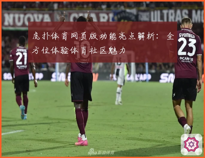 虎扑体育网页版功能亮点解析：全方位体验体育社区魅力