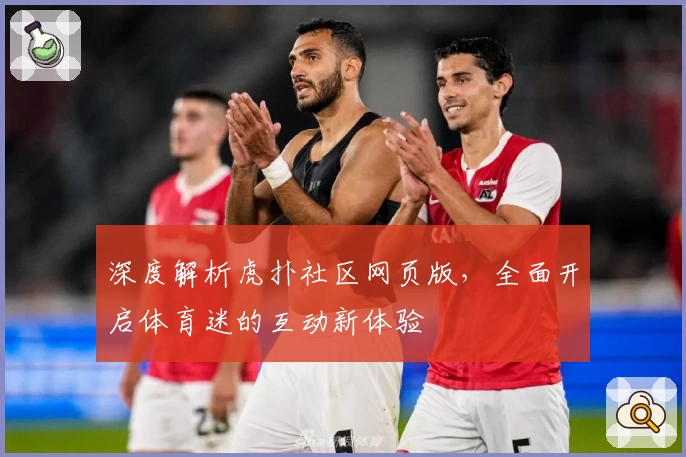深度解析虎扑社区网页版，全面开启体育迷的互动新体验