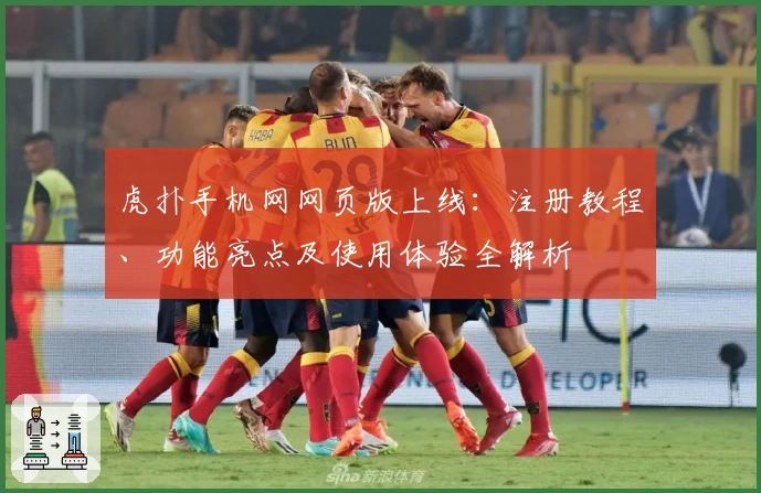 虎扑手机网网页版上线：注册教程、功能亮点及使用体验全解析