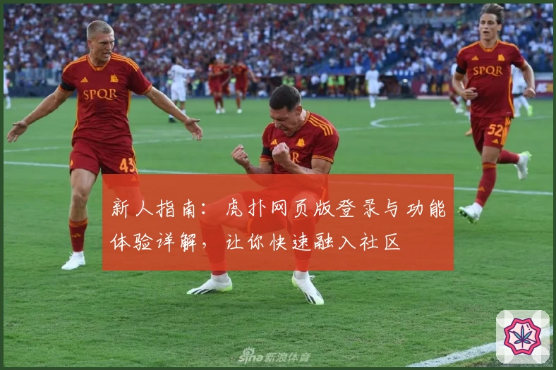 新人指南：虎扑网页版登录与功能体验详解，让你快速融入社区