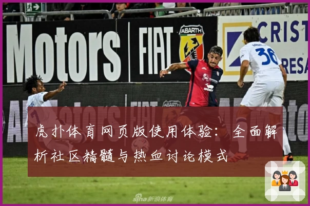 虎扑体育网页版使用体验：全面解析社区精髓与热血讨论模式