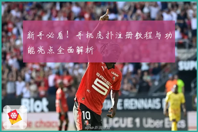 新手必看！手机虎扑注册教程与功能亮点全面解析