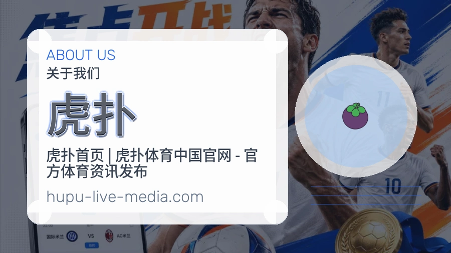 虎扑赛事资料服务说明